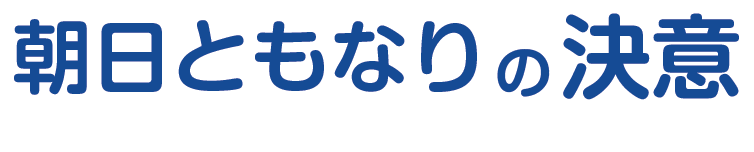 朝日ともなりの決意